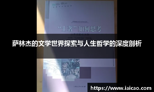 米兰体育：萨林杰的文学世界探索与人生哲学的深度剖析
