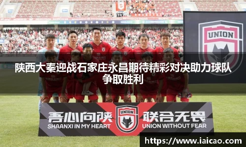 米兰体育：陕西大秦迎战石家庄永昌期待精彩对决助力球队争取胜利