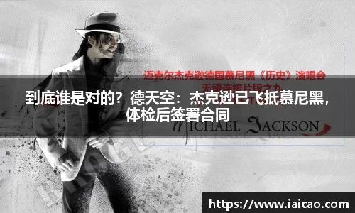 米兰体育：到底谁是对的？德天空：杰克逊已飞抵慕尼黑，体检后签署合同