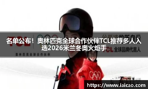 米兰体育：名单公布！奥林匹克全球合作伙伴TCL推荐多人入选2026米兰冬奥火炬手
