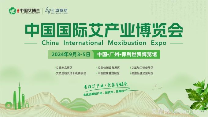 中国国际艾产业博览会(中国艾博会)成功举办(图1)